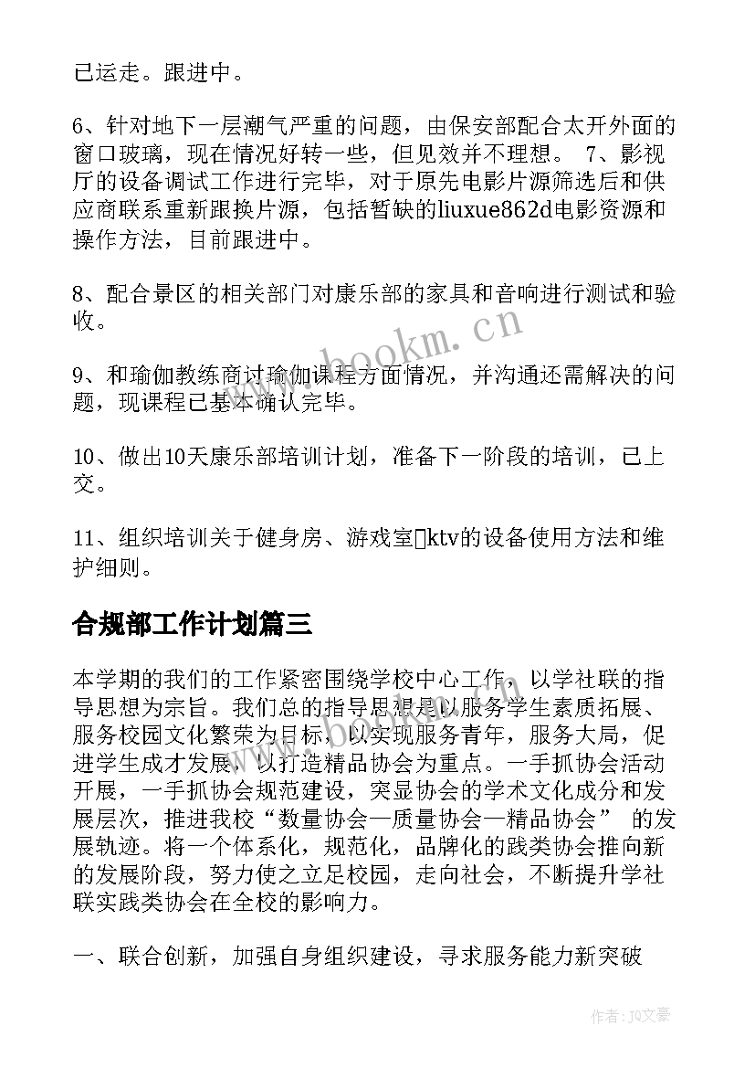 最新合规部工作计划(精选7篇)