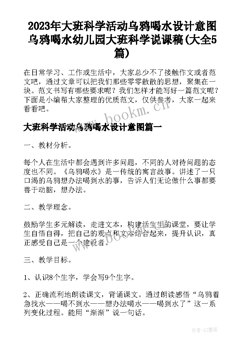 2023年大班科学活动乌鸦喝水设计意图 乌鸦喝水幼儿园大班科学说课稿(大全5篇)