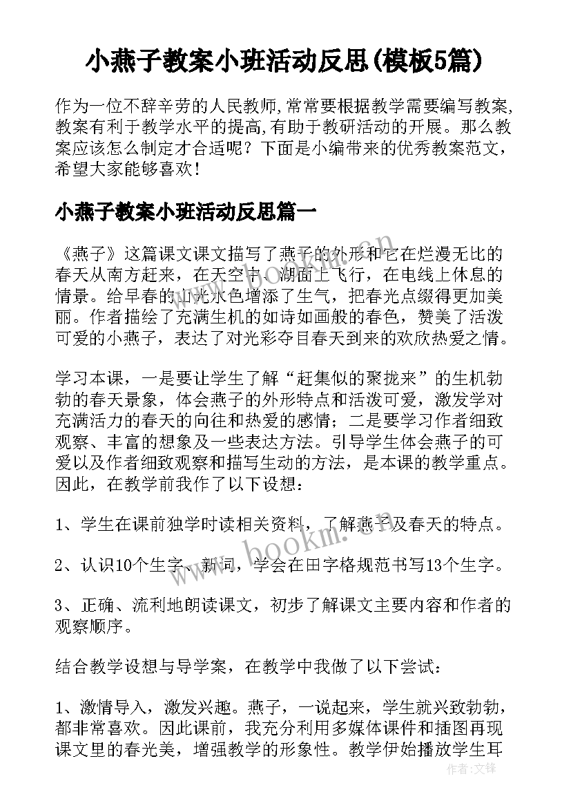 小燕子教案小班活动反思(模板5篇)