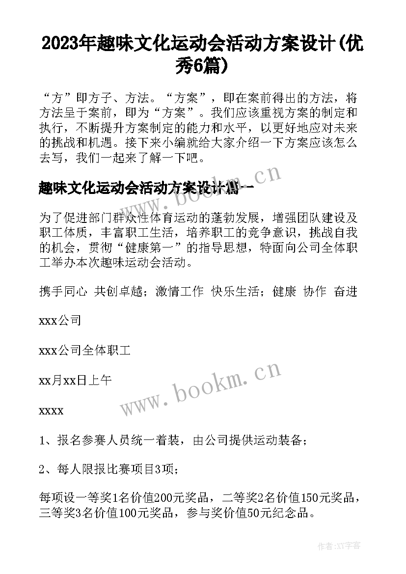 2023年趣味文化运动会活动方案设计(优秀6篇)