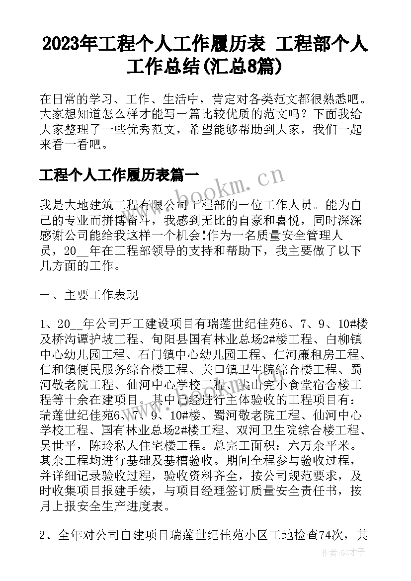 2023年工程个人工作履历表 工程部个人工作总结(汇总8篇)