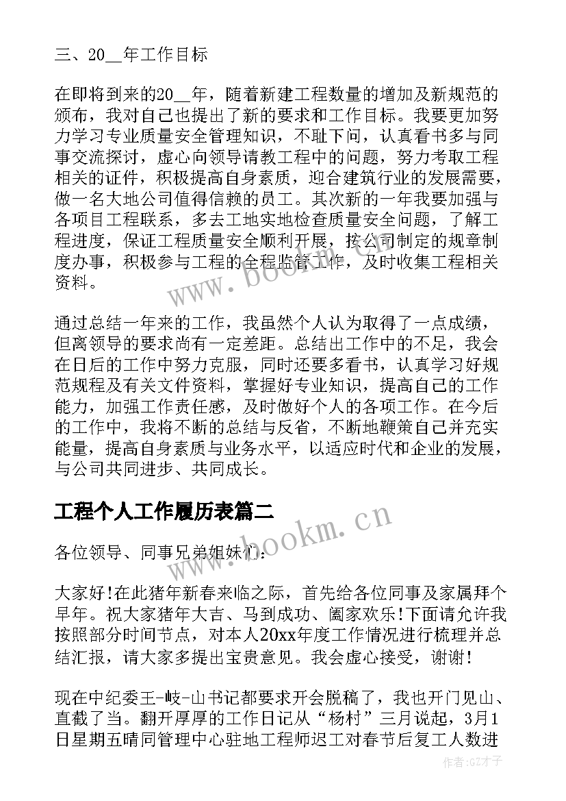 2023年工程个人工作履历表 工程部个人工作总结(汇总8篇)