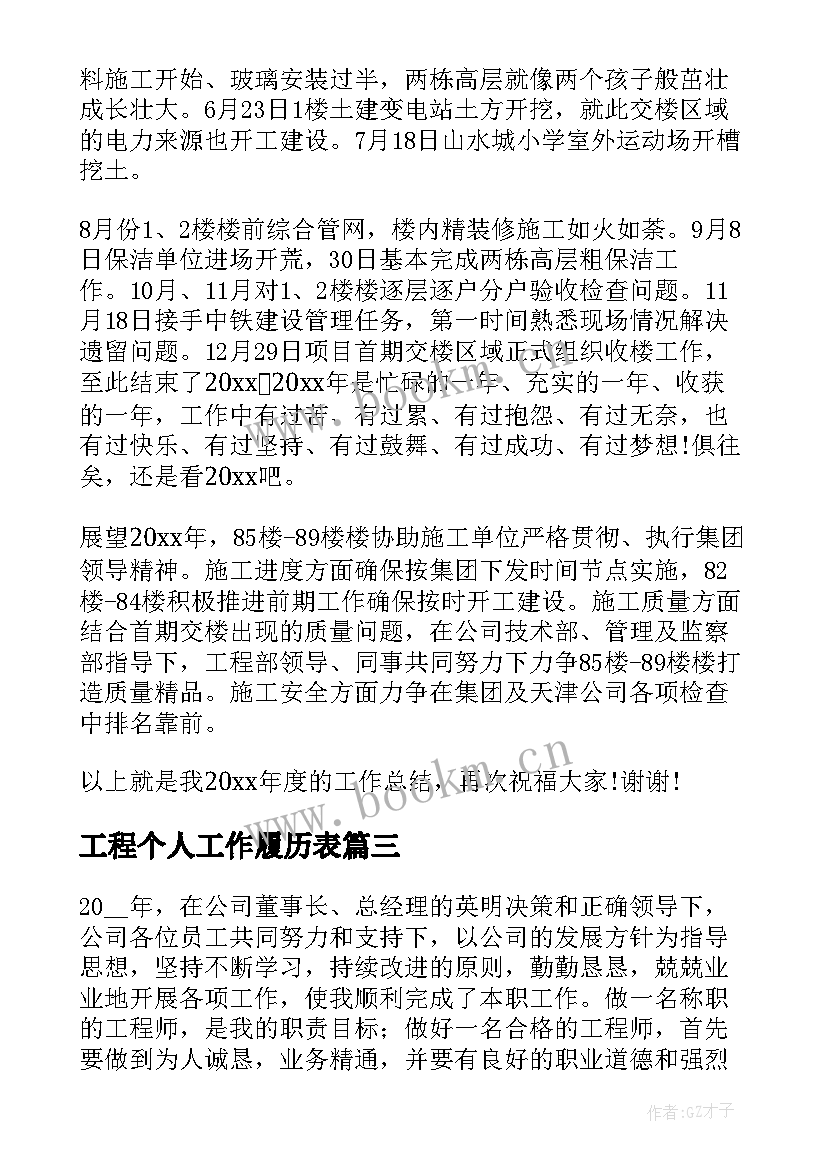 2023年工程个人工作履历表 工程部个人工作总结(汇总8篇)