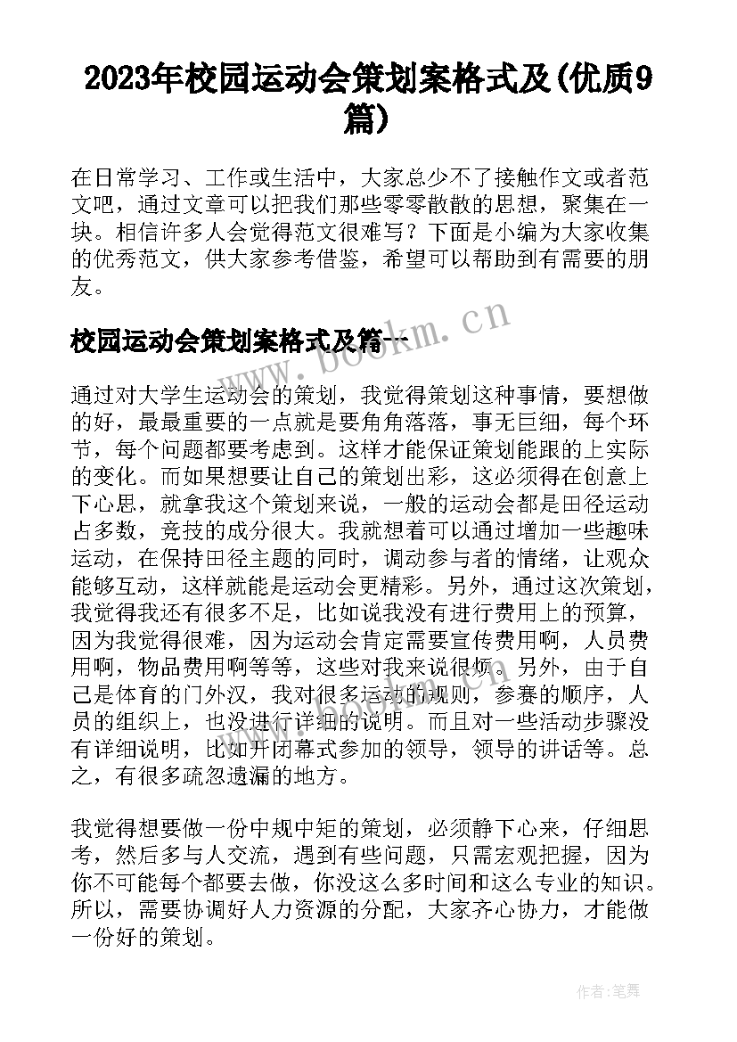 2023年校园运动会策划案格式及(优质9篇)