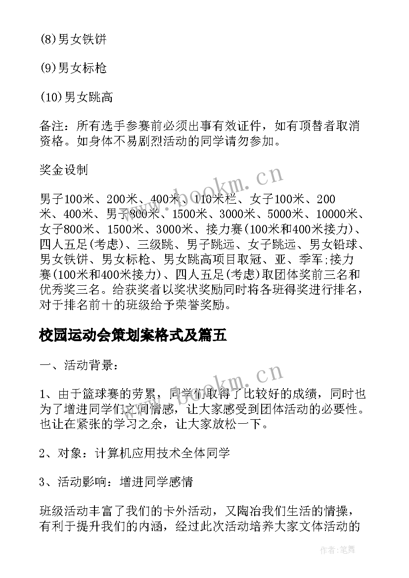 2023年校园运动会策划案格式及(优质9篇)