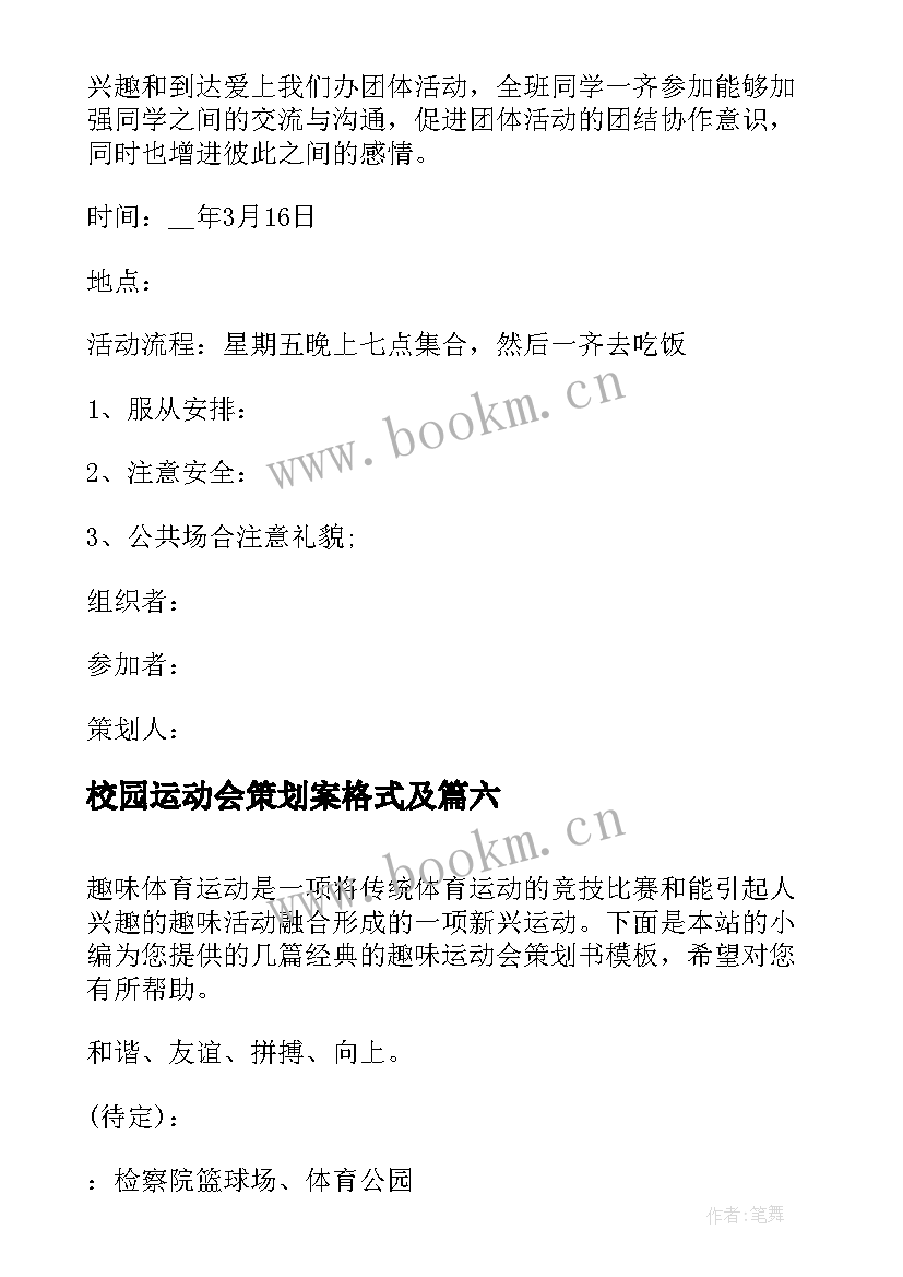 2023年校园运动会策划案格式及(优质9篇)