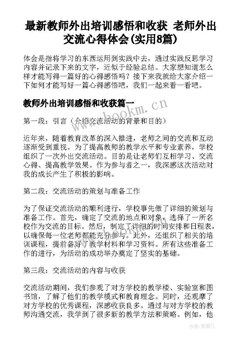 最新教师外出培训感悟和收获 老师外出交流心得体会(实用8篇)