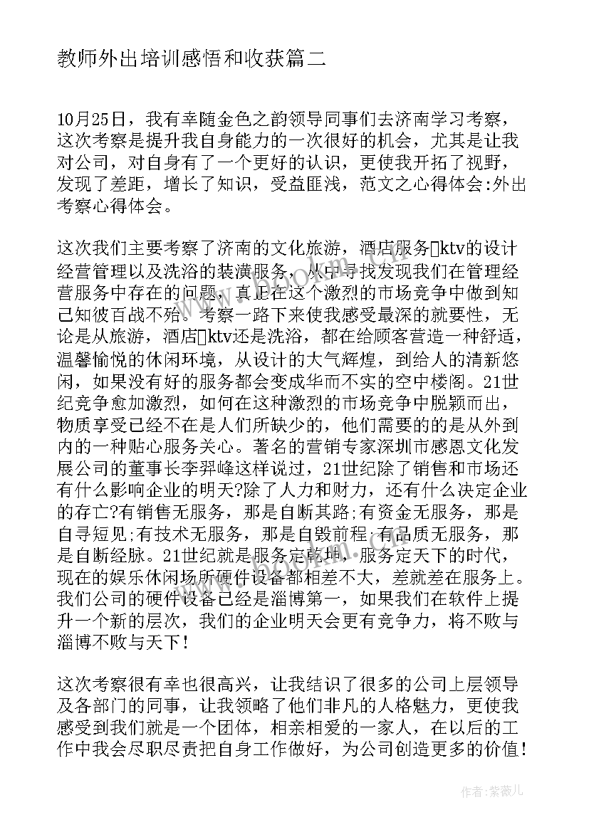 最新教师外出培训感悟和收获 老师外出交流心得体会(实用8篇)