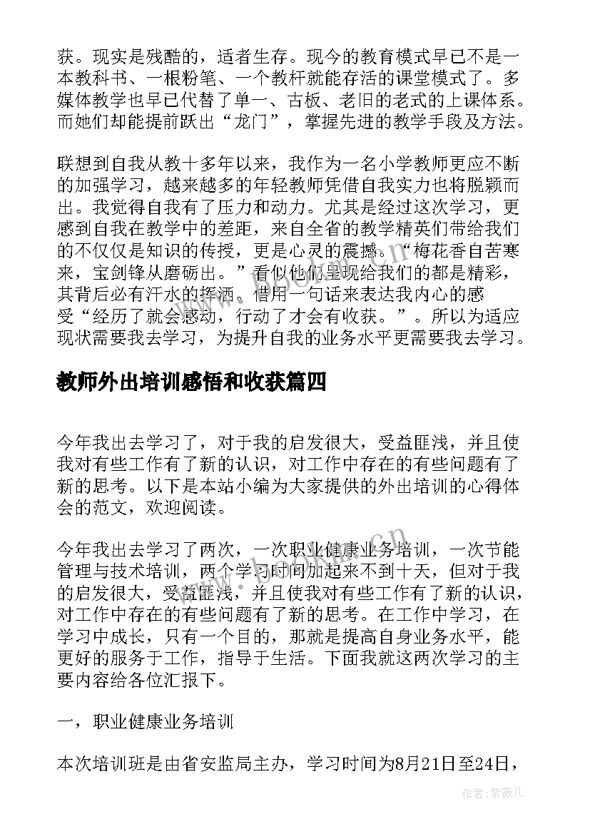 最新教师外出培训感悟和收获 老师外出交流心得体会(实用8篇)