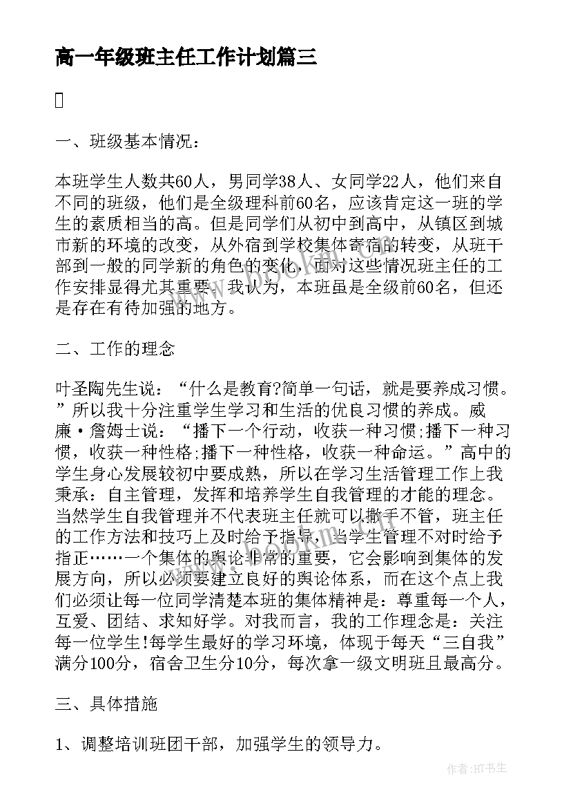 最新高一年级班主任工作计划 春季班主任工作计划(汇总10篇)