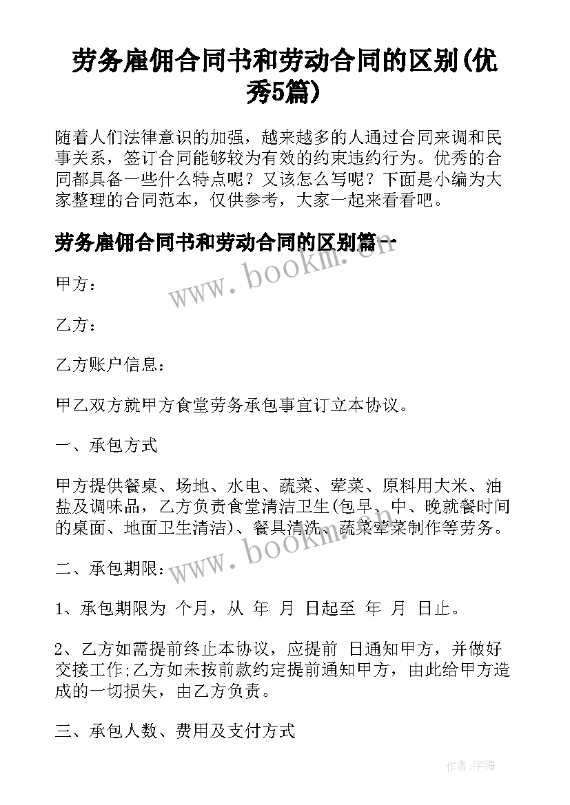 劳务雇佣合同书和劳动合同的区别(优秀5篇)