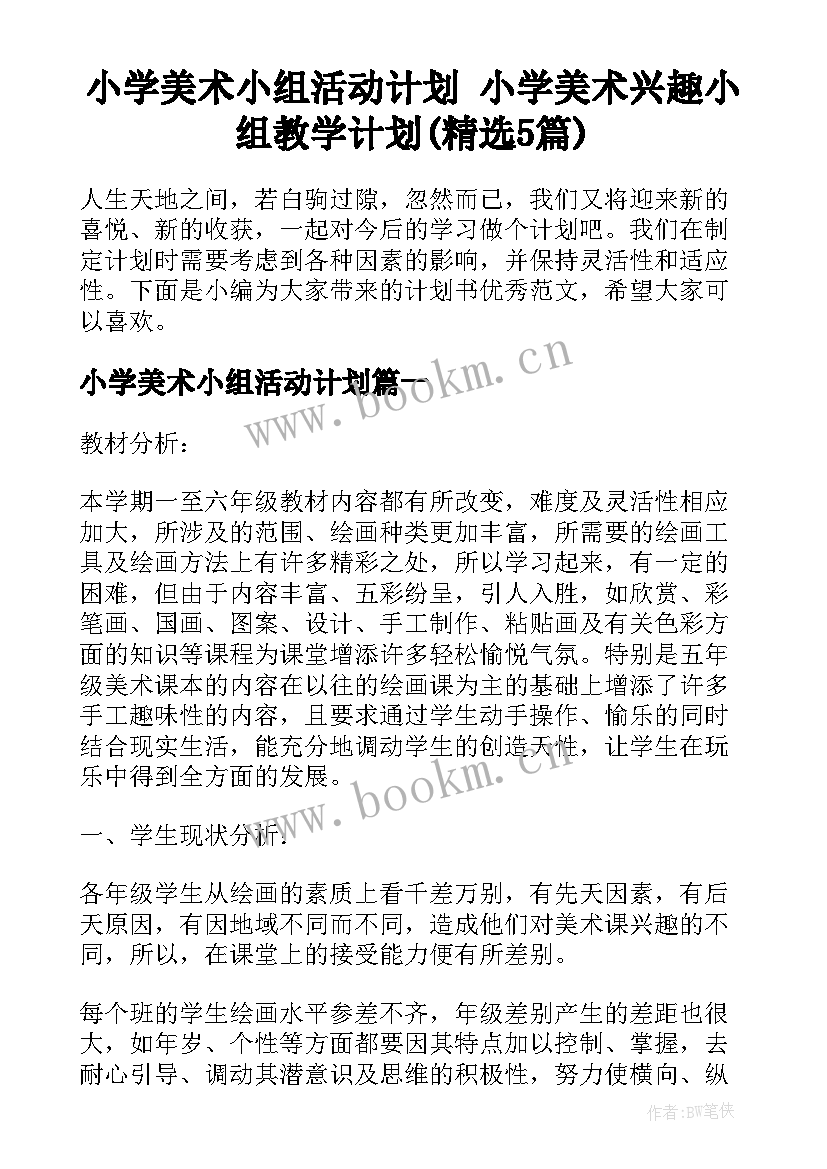 小学美术小组活动计划 小学美术兴趣小组教学计划(精选5篇)