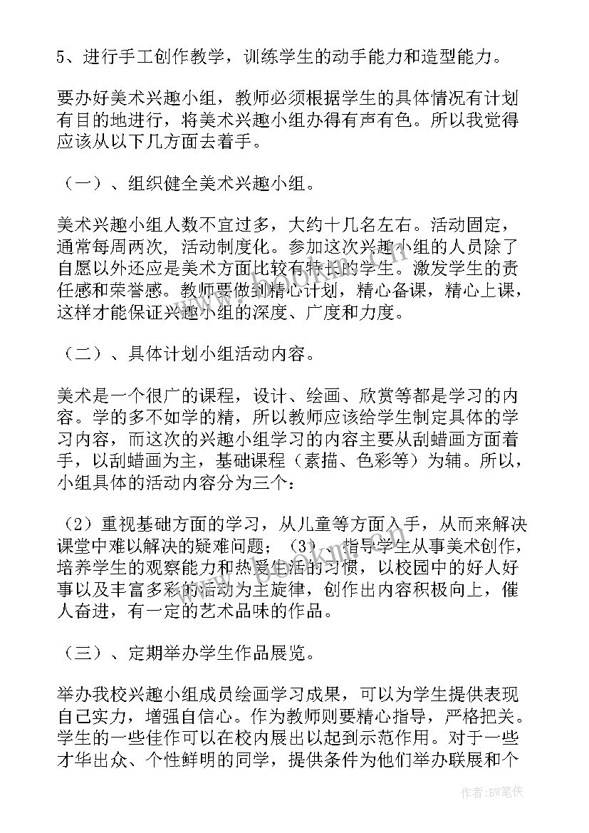 小学美术小组活动计划 小学美术兴趣小组教学计划(精选5篇)