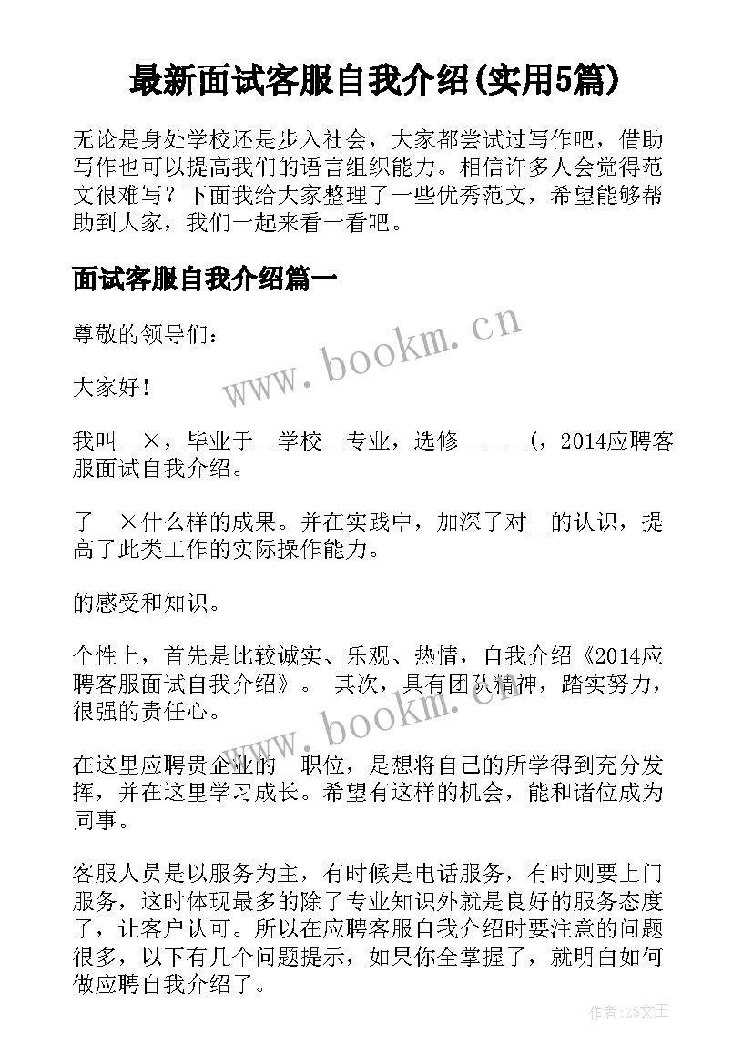 最新面试客服自我介绍(实用5篇)