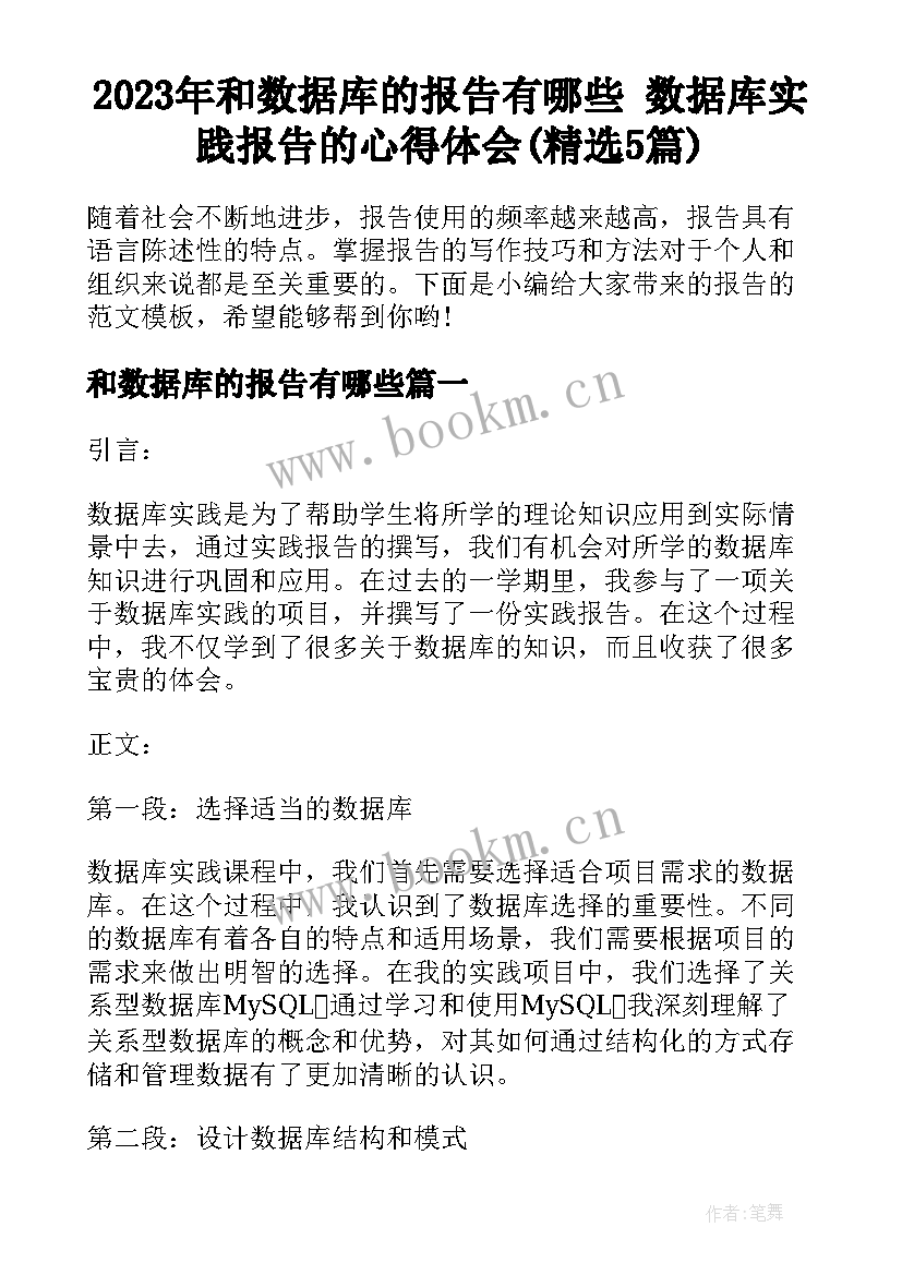 2023年和数据库的报告有哪些 数据库实践报告的心得体会(精选5篇)