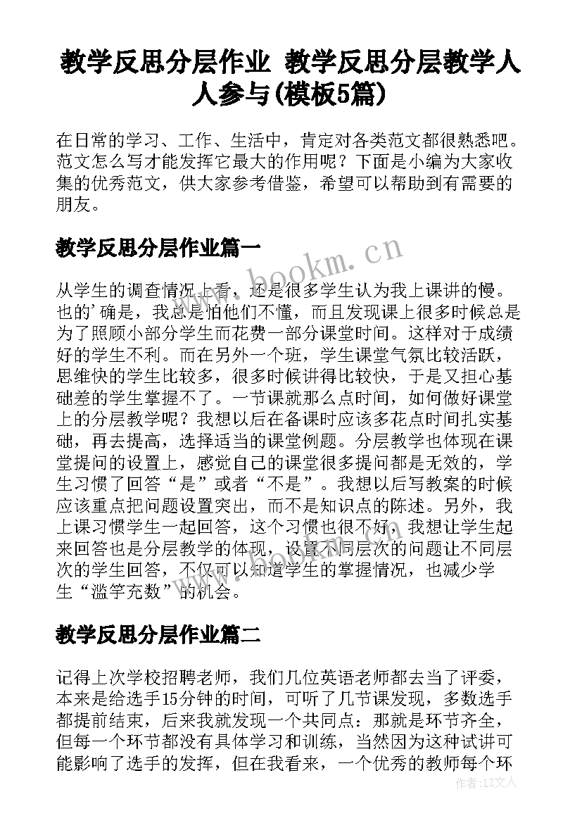 教学反思分层作业 教学反思分层教学人人参与(模板5篇)