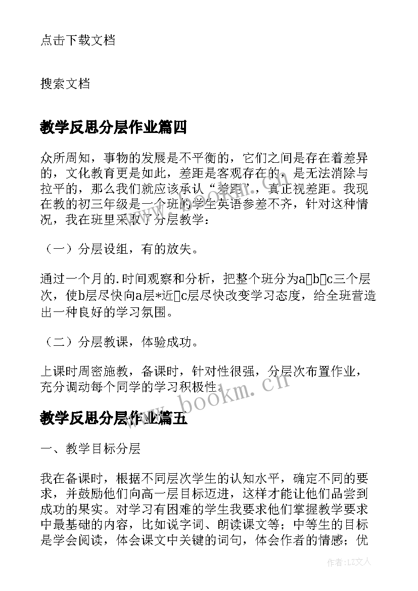 教学反思分层作业 教学反思分层教学人人参与(模板5篇)