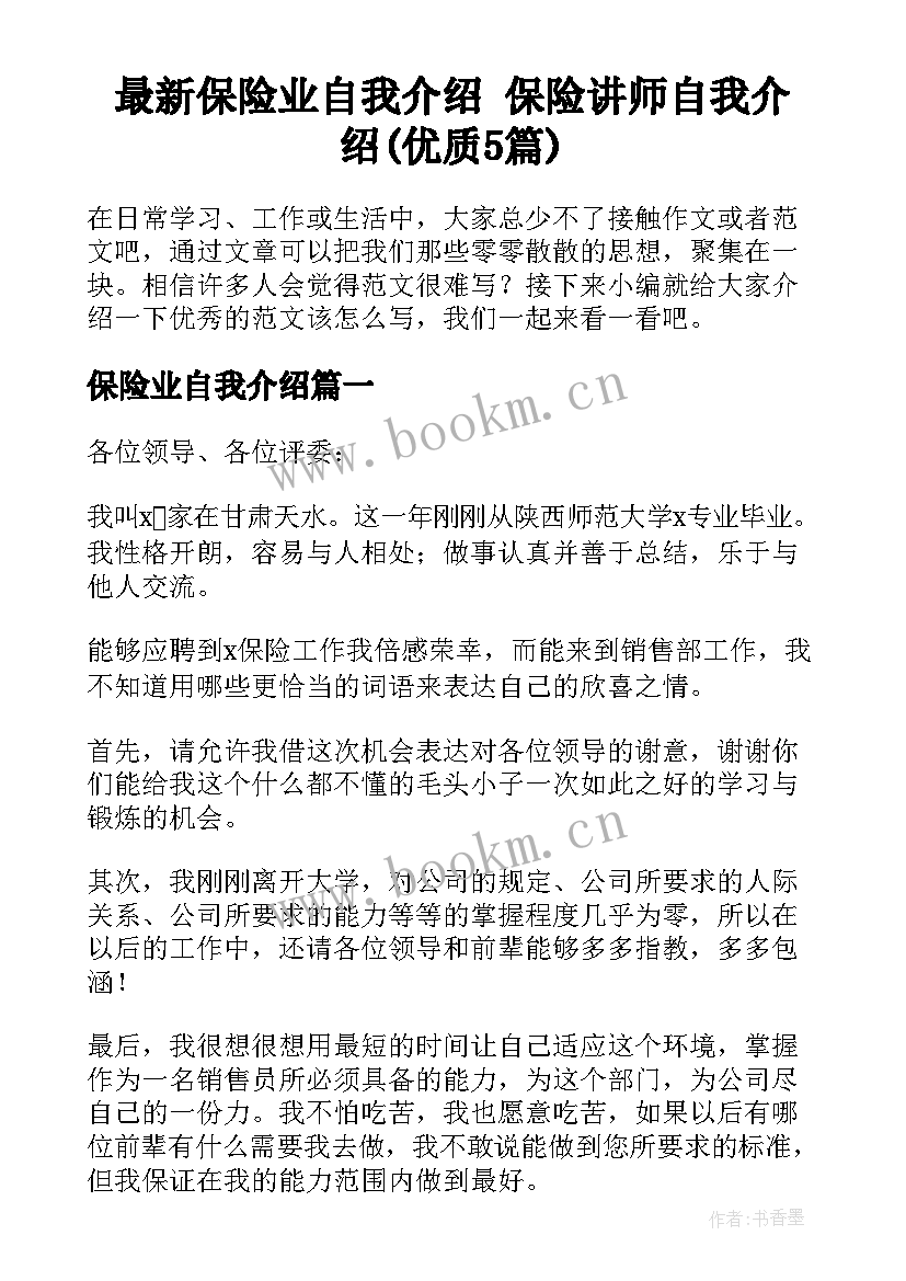 最新保险业自我介绍 保险讲师自我介绍(优质5篇)