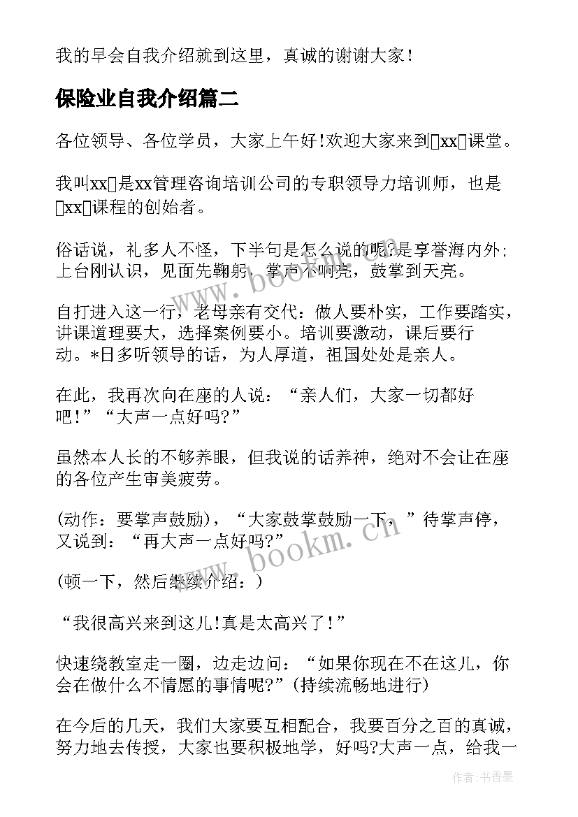 最新保险业自我介绍 保险讲师自我介绍(优质5篇)