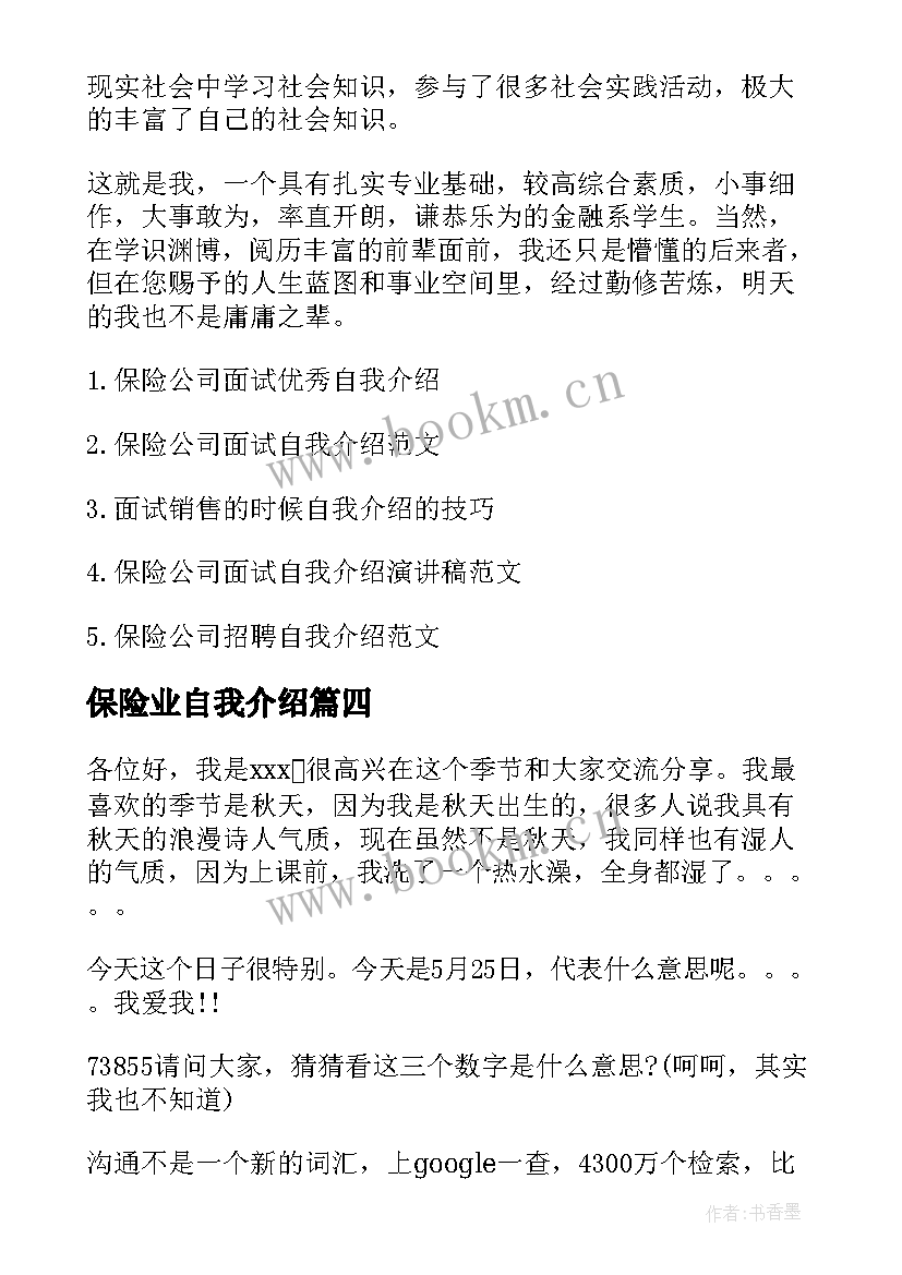 最新保险业自我介绍 保险讲师自我介绍(优质5篇)