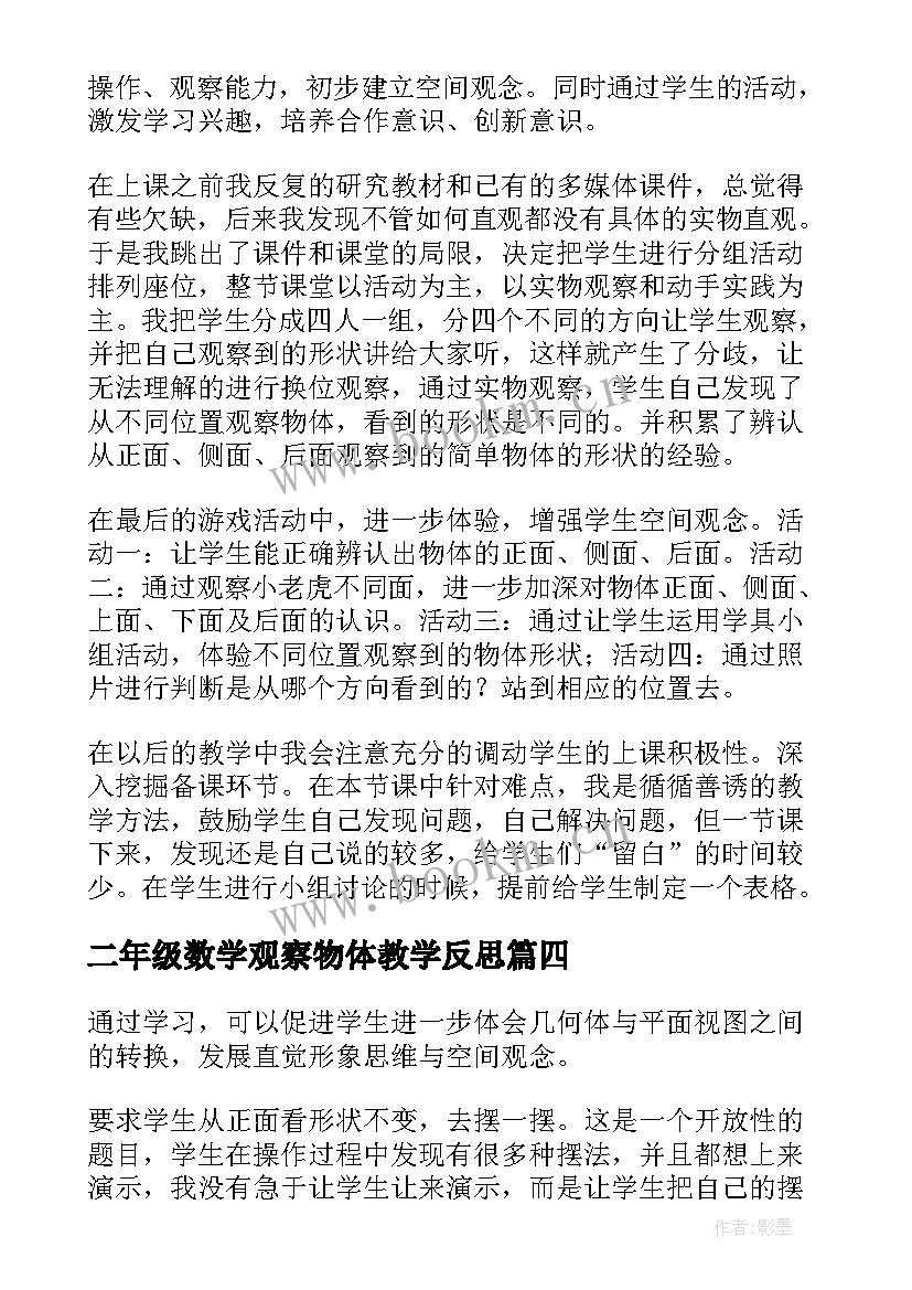 二年级数学观察物体教学反思 观察物体教学反思(汇总9篇)