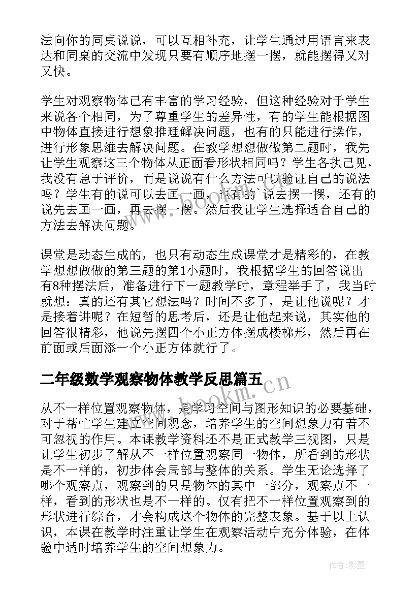 二年级数学观察物体教学反思 观察物体教学反思(汇总9篇)