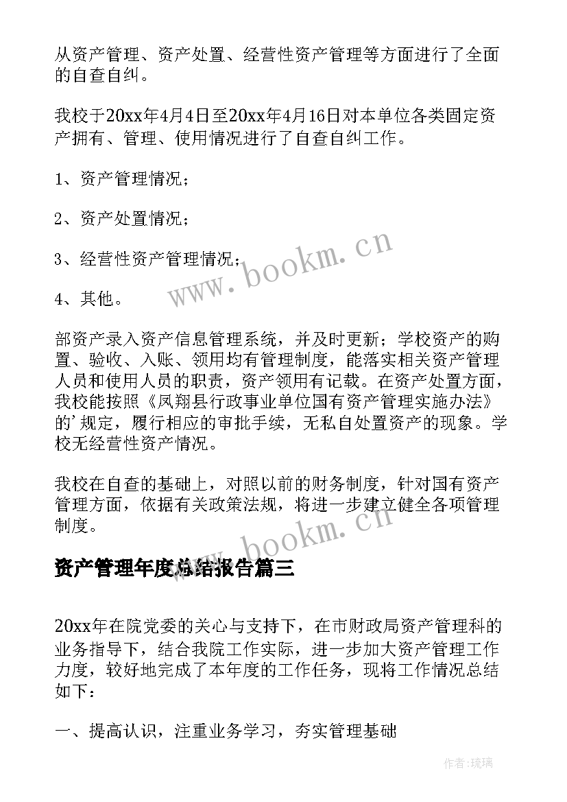 最新资产管理年度总结报告(精选6篇)