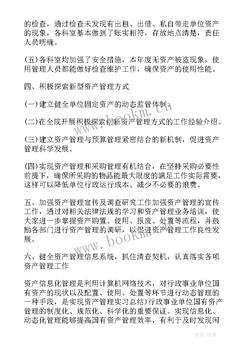 最新资产管理年度总结报告(精选6篇)