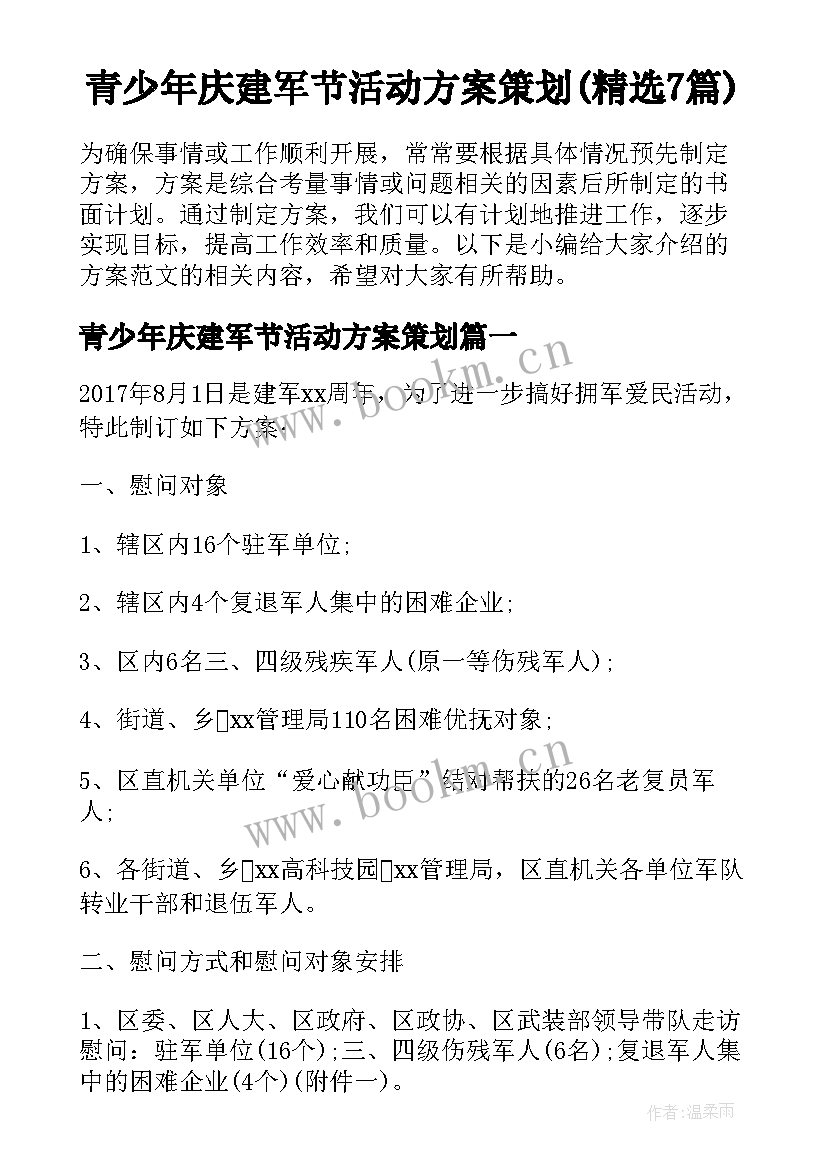 青少年庆建军节活动方案策划(精选7篇)