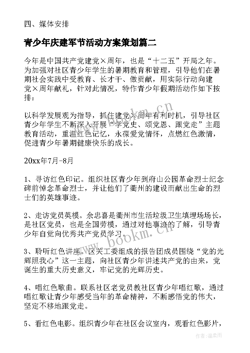 青少年庆建军节活动方案策划(精选7篇)