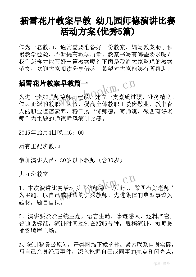 插雪花片教案早教 幼儿园师德演讲比赛活动方案(优秀5篇)