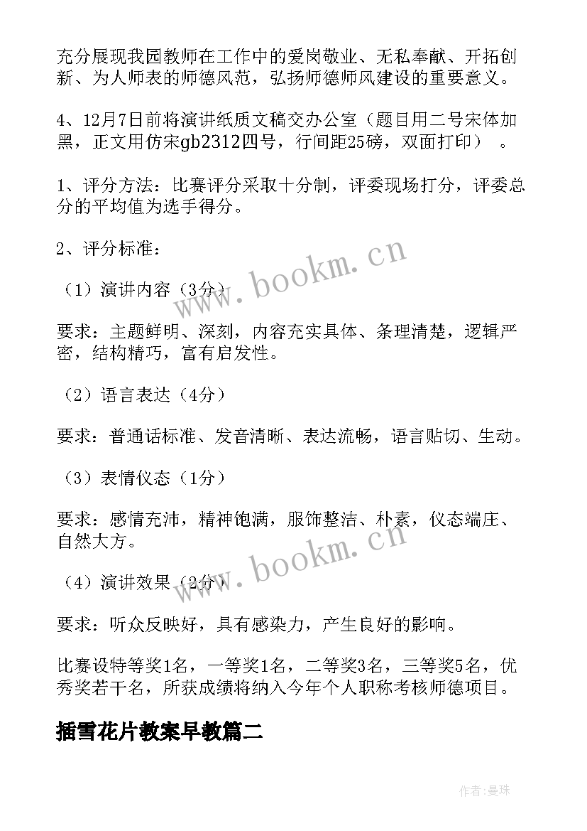 插雪花片教案早教 幼儿园师德演讲比赛活动方案(优秀5篇)