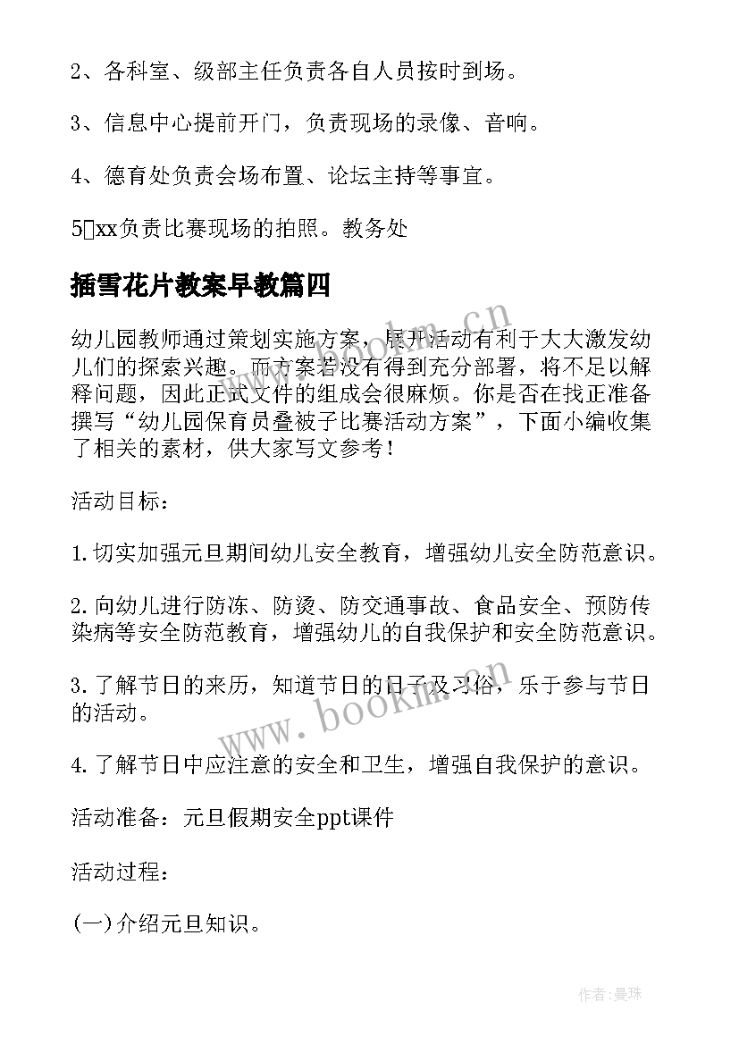 插雪花片教案早教 幼儿园师德演讲比赛活动方案(优秀5篇)