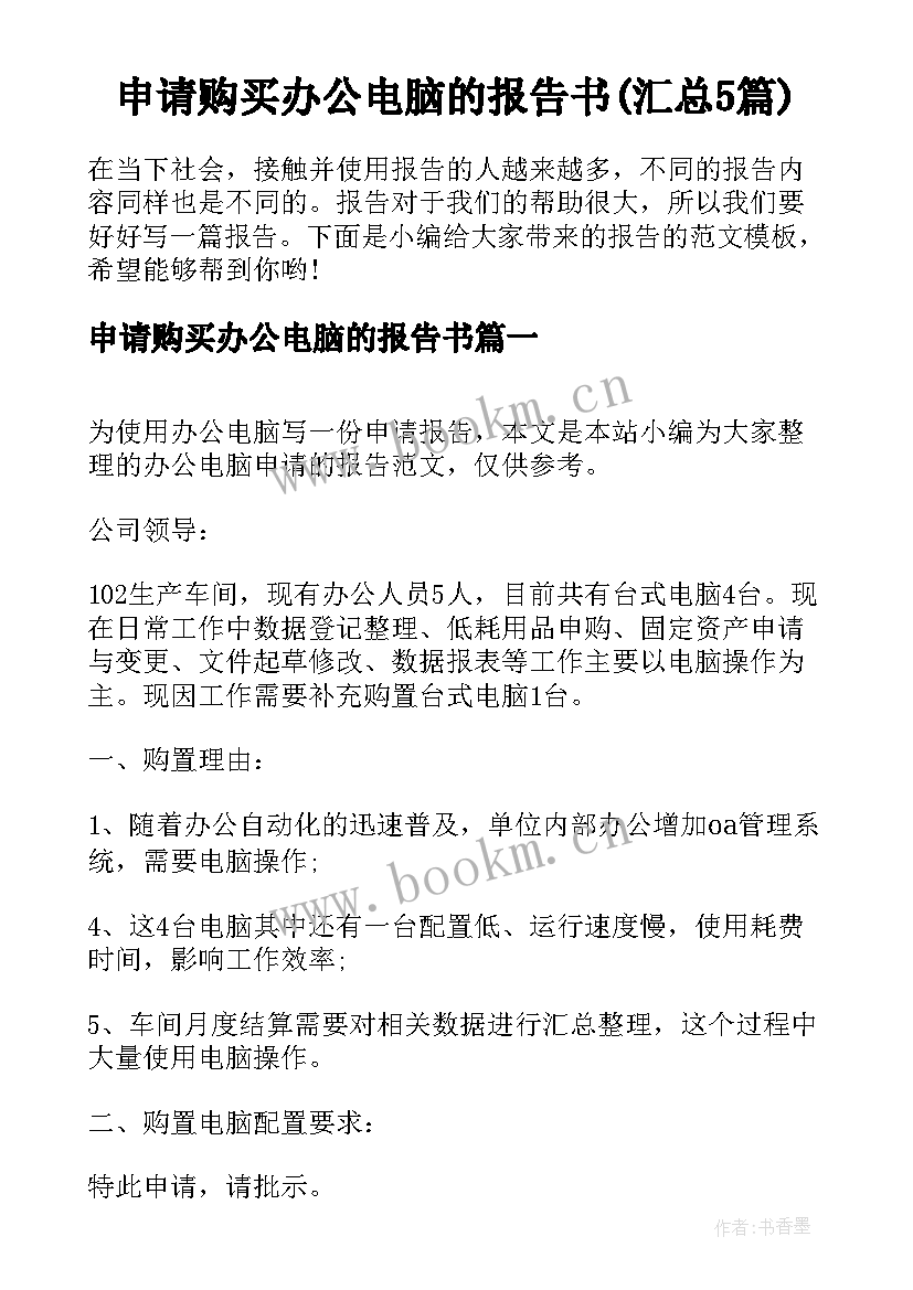 申请购买办公电脑的报告书(汇总5篇)