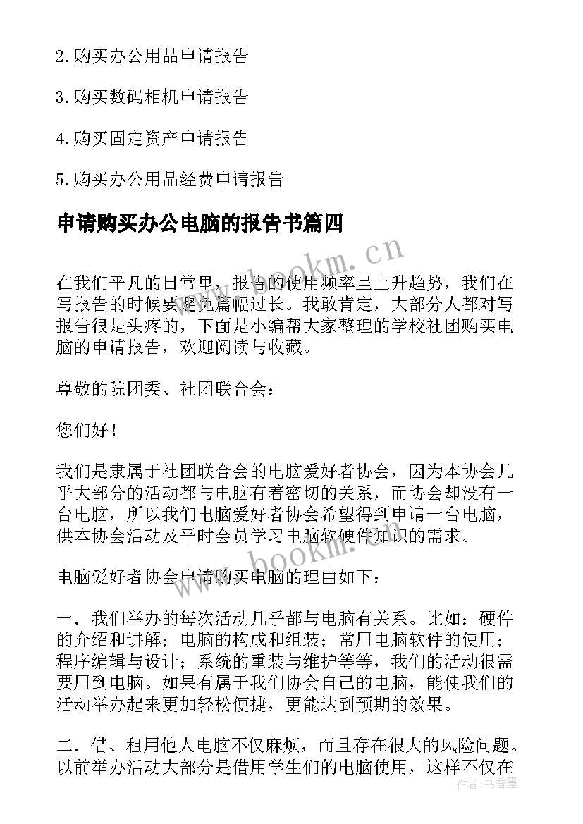 申请购买办公电脑的报告书(汇总5篇)