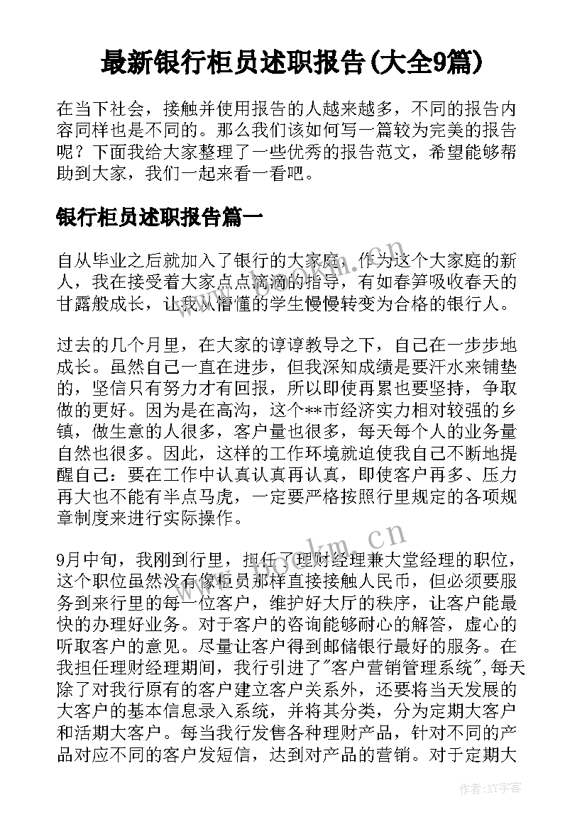 最新银行柜员述职报告(大全9篇)