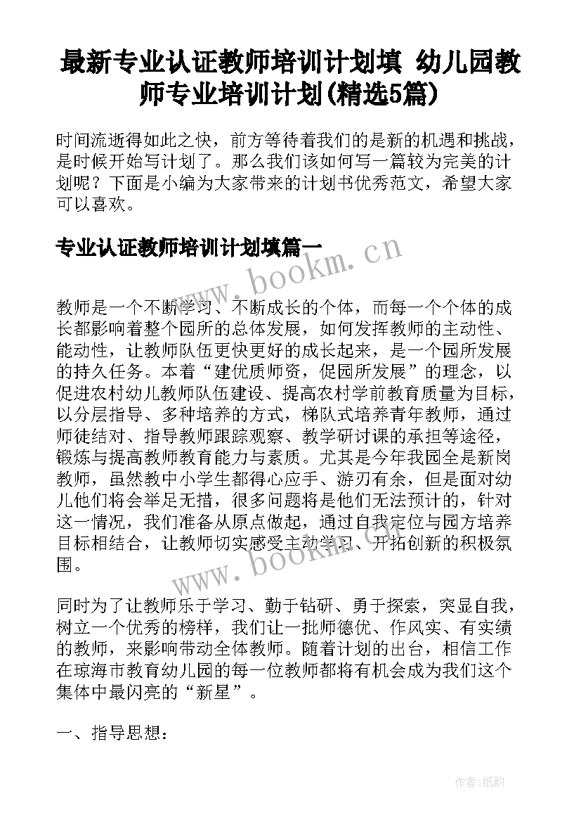 最新专业认证教师培训计划填 幼儿园教师专业培训计划(精选5篇)