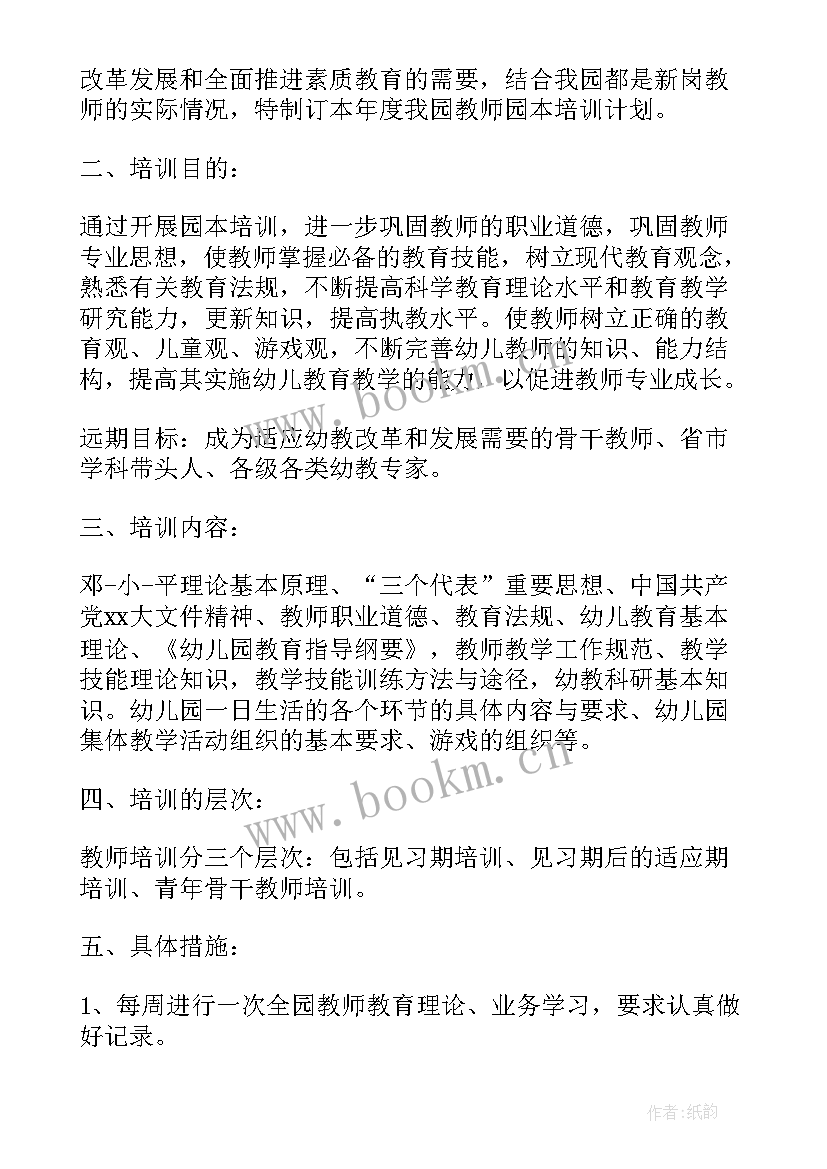 最新专业认证教师培训计划填 幼儿园教师专业培训计划(精选5篇)