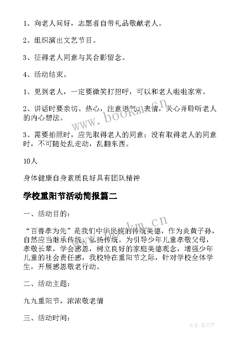 学校重阳节活动简报 学校重阳节活动方案(实用5篇)