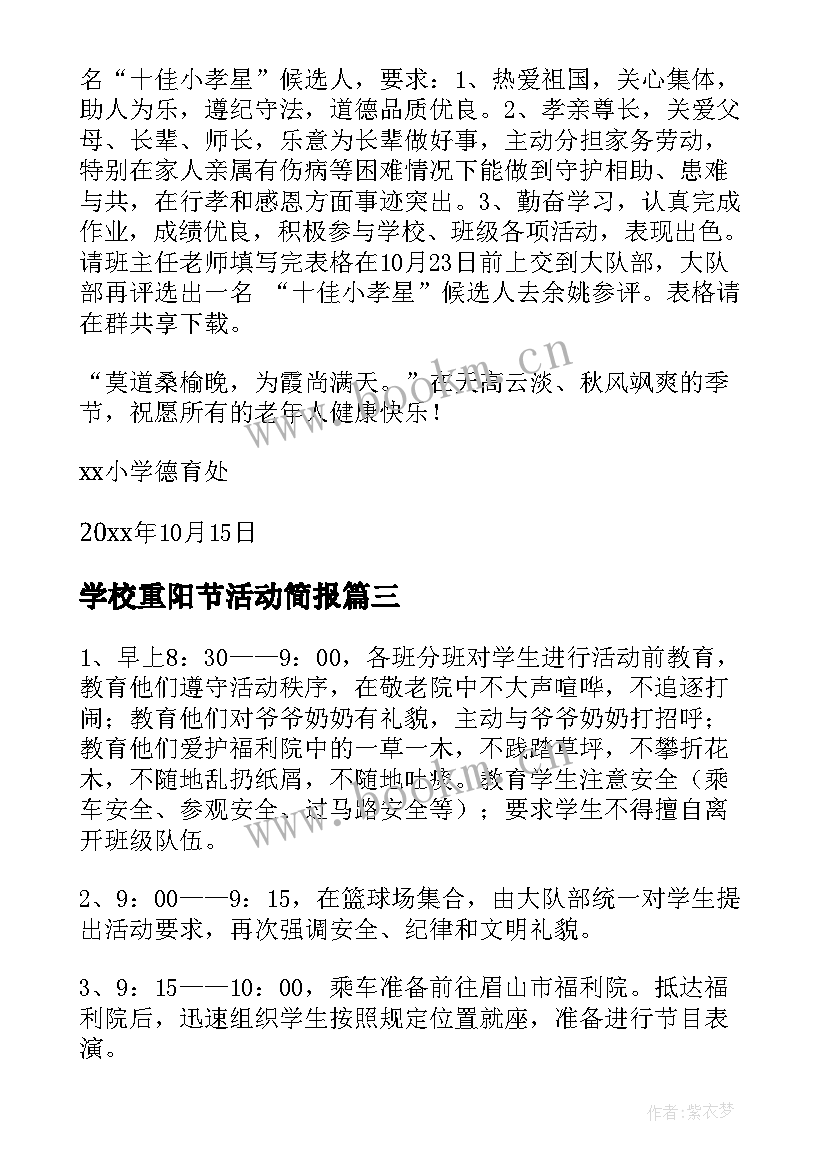 学校重阳节活动简报 学校重阳节活动方案(实用5篇)