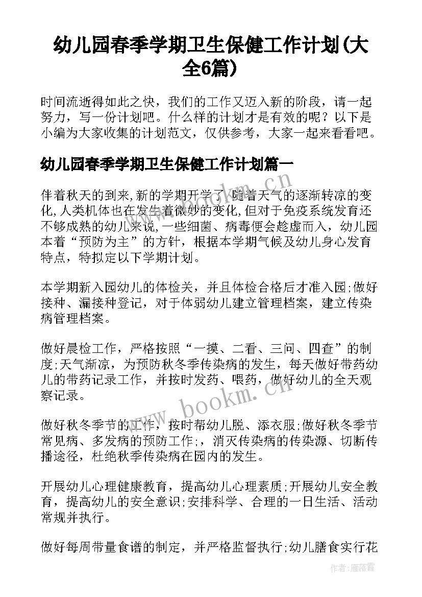 幼儿园春季学期卫生保健工作计划(大全6篇)