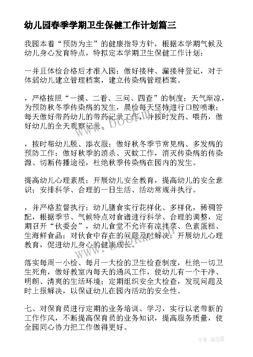 幼儿园春季学期卫生保健工作计划(大全6篇)