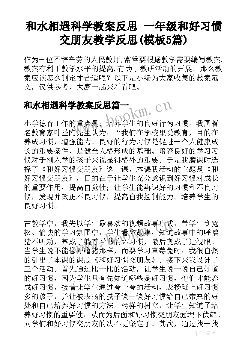 和水相遇科学教案反思 一年级和好习惯交朋友教学反思(模板5篇)