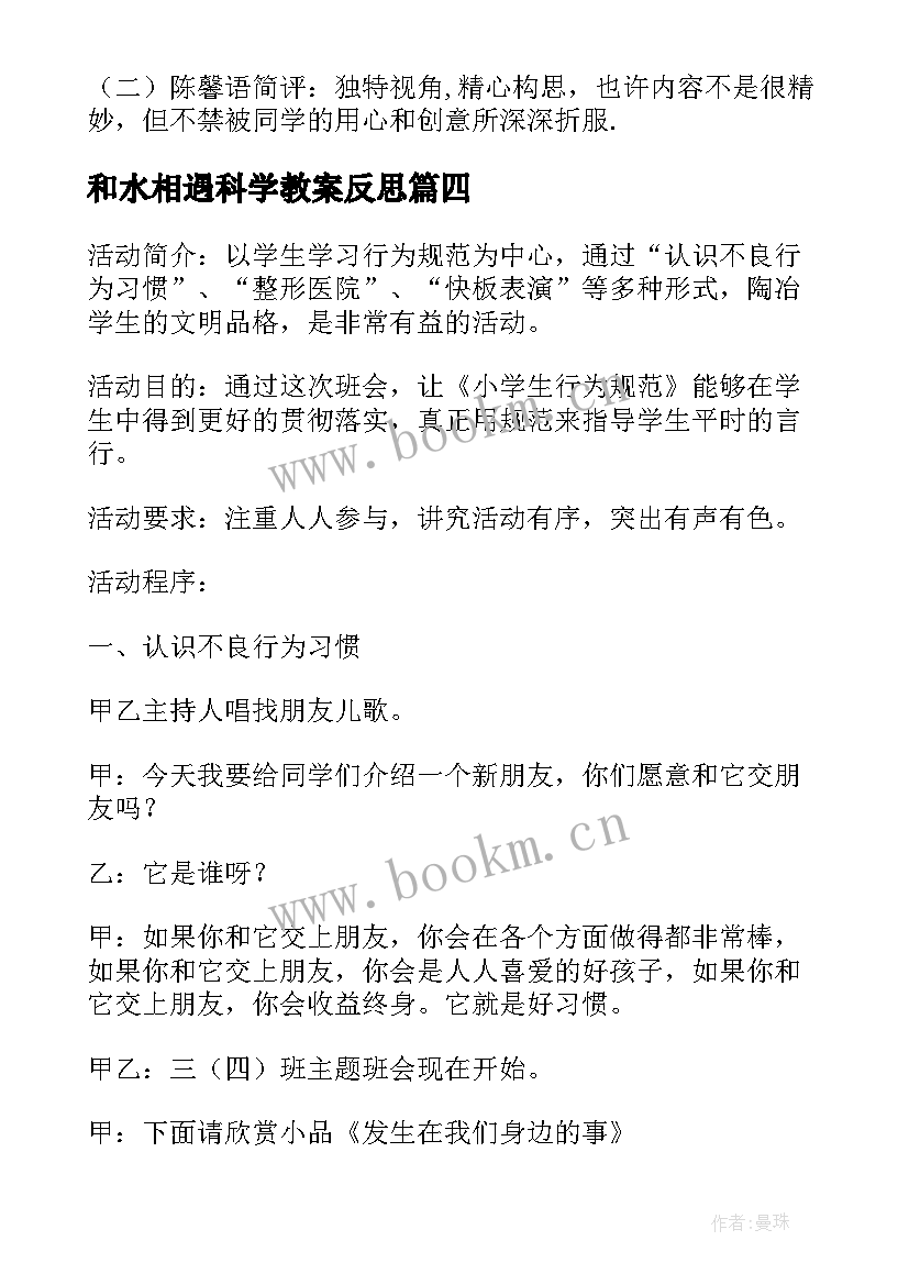 和水相遇科学教案反思 一年级和好习惯交朋友教学反思(模板5篇)