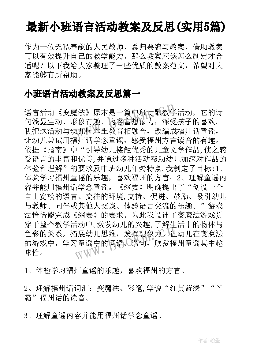 最新小班语言活动教案及反思(实用5篇)