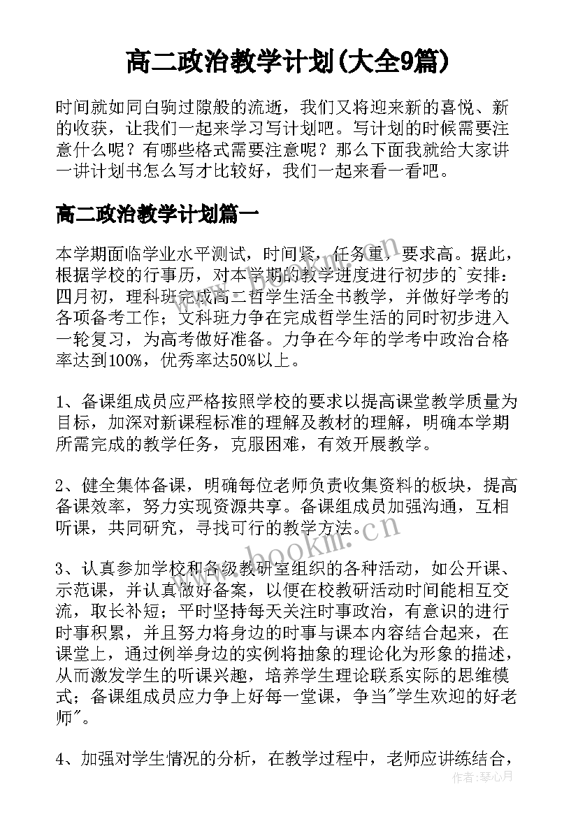 高二政治教学计划(大全9篇)