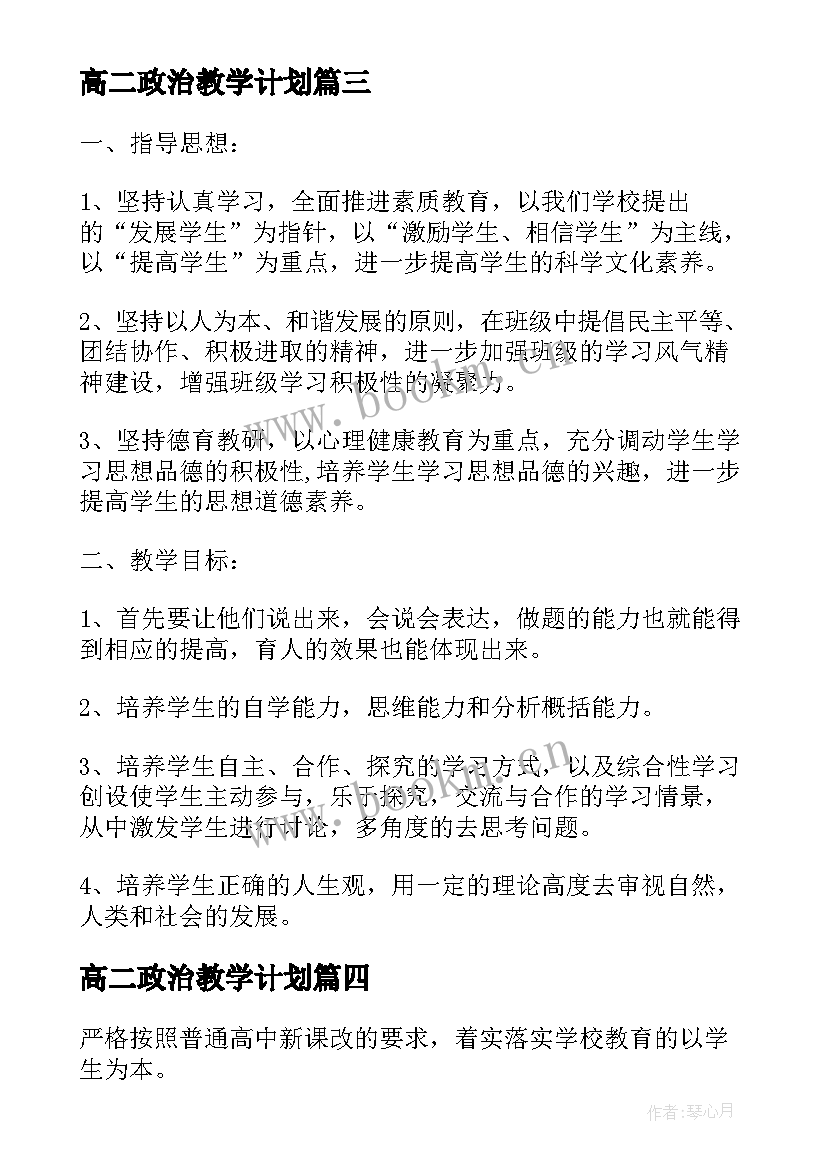 高二政治教学计划(大全9篇)