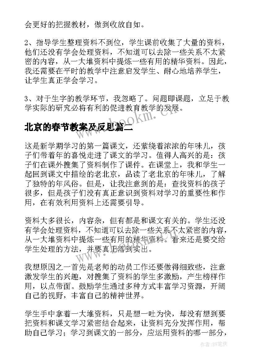 最新北京的春节教案及反思 北京的春节教学反思(优质7篇)