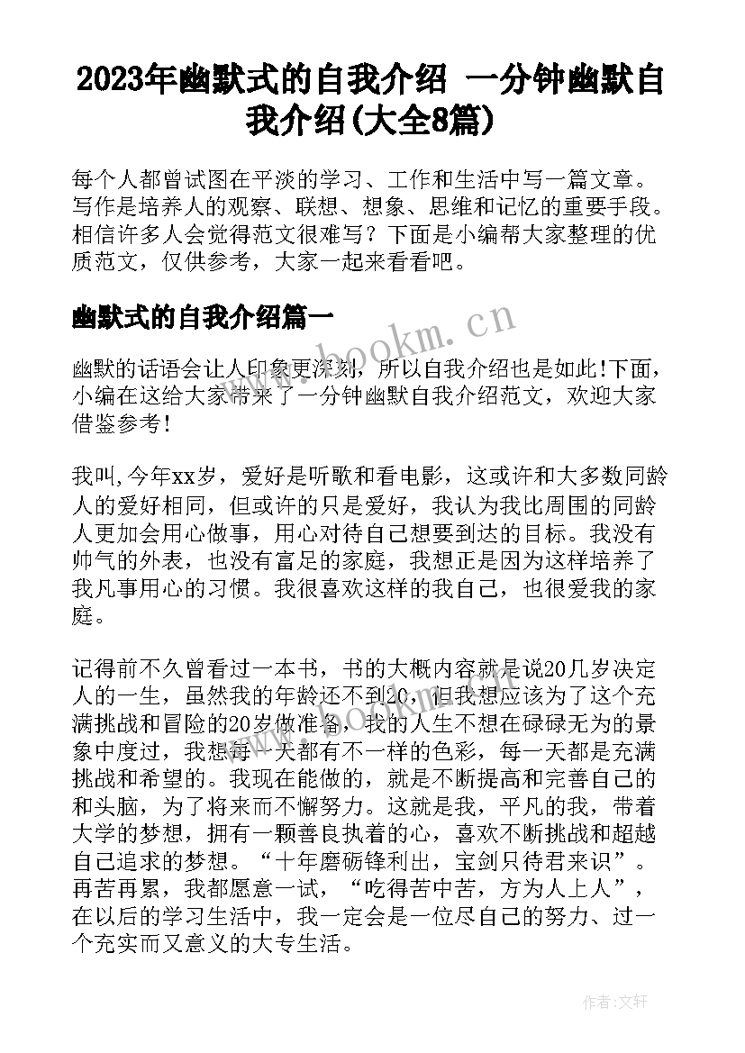 2023年幽默式的自我介绍 一分钟幽默自我介绍(大全8篇)