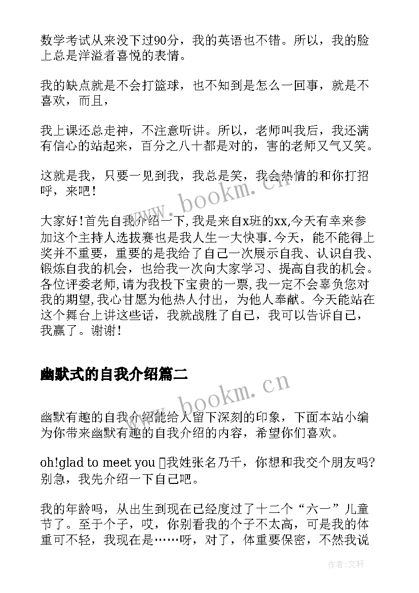 2023年幽默式的自我介绍 一分钟幽默自我介绍(大全8篇)